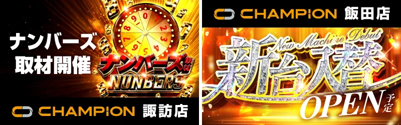 チャンピオン諏訪店