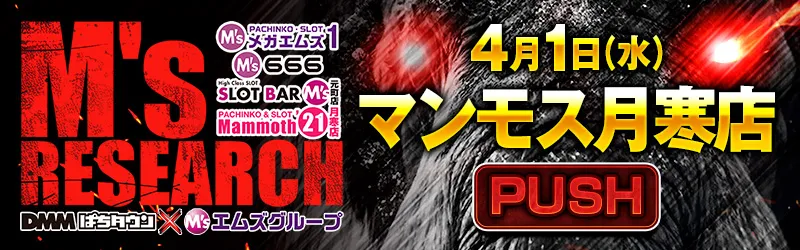 パーラーマンモス’21月寒店
