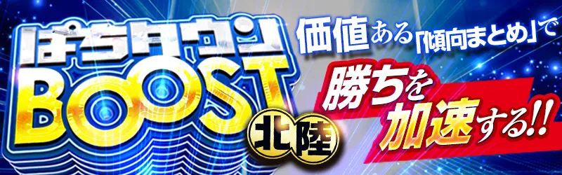ぱちタウンBOOST北陸