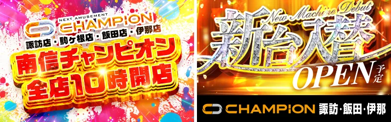 チャンピオン諏訪店