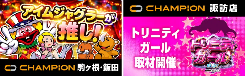 チャンピオン諏訪店