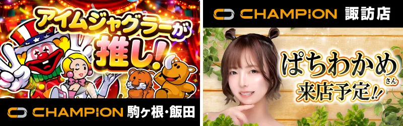 チャンピオン諏訪店