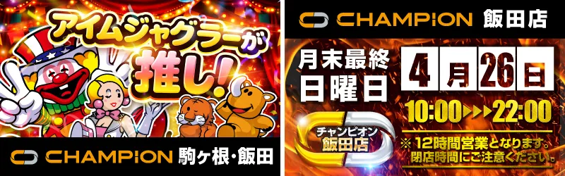 チャンピオン諏訪店