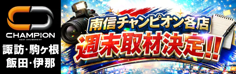 チャンピオン諏訪店