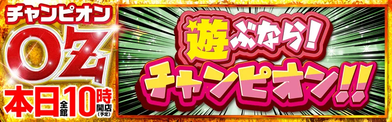 チャンピオンOZ