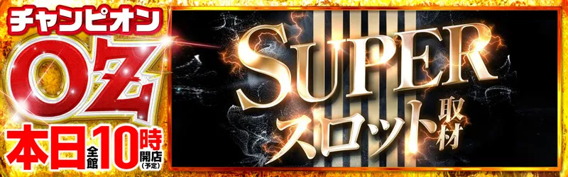 チャンピオンOZ