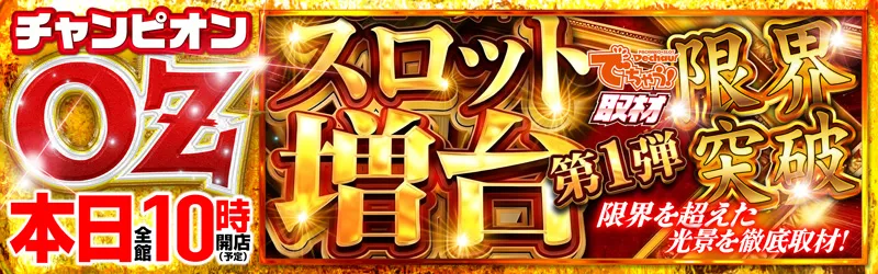 チャンピオンOZ
