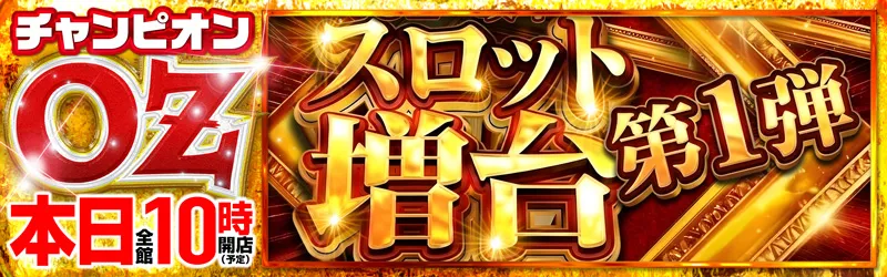 チャンピオンOZ