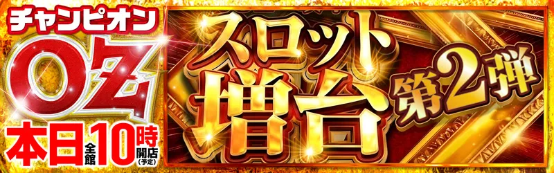 チャンピオンOZ
