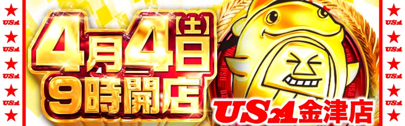 USA金津店