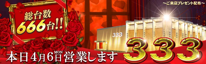 333(スリースリー)