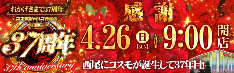 コスモジャパン西尾店
