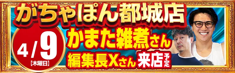がちゃぽん都城店