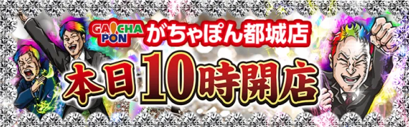 がちゃぽん都城店