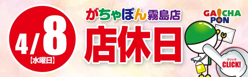 がちゃぽん霧島店