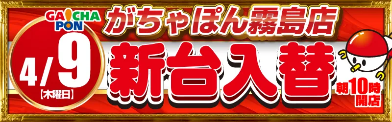 がちゃぽん霧島店