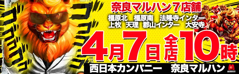 マルハン大安寺店