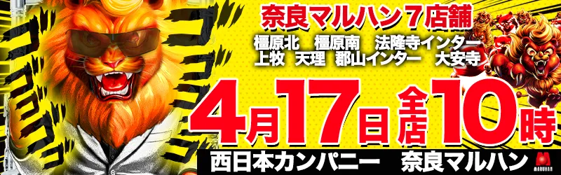 マルハン大安寺店