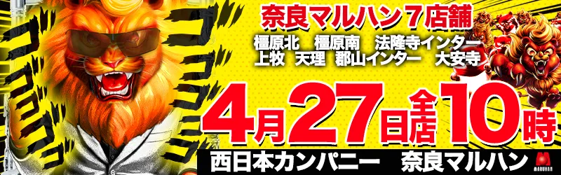 マルハン大安寺店