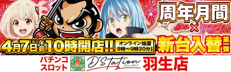 D’STATION羽生店