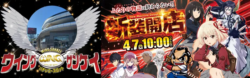 ウイングサンケイ