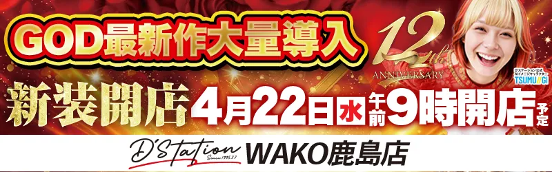 D’STATIONWAKO鹿島店