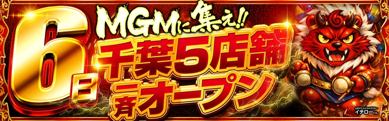 MGM芝山店