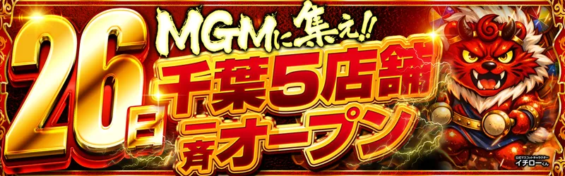 MGM芝山店