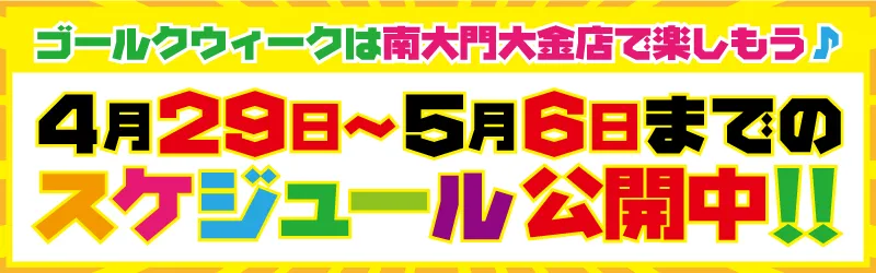 パチンコ南大門大金店