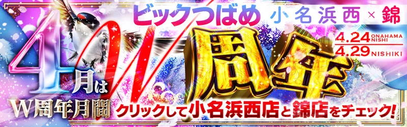ビックつばめ錦店