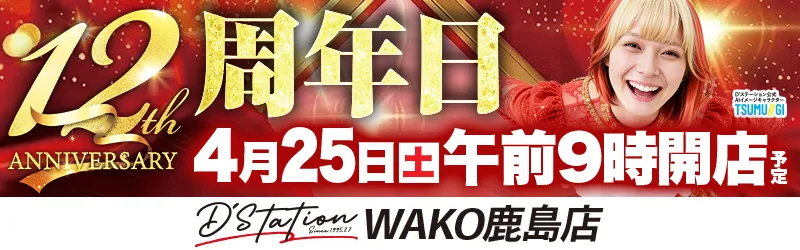 D’STATIONWAKO鹿島店