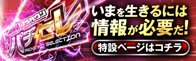 【営業優先】パチセレ