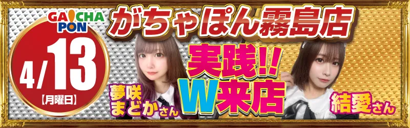 がちゃぽん霧島店