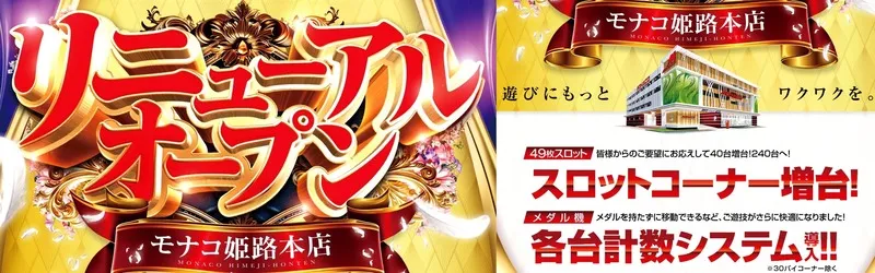 モナコ姫路