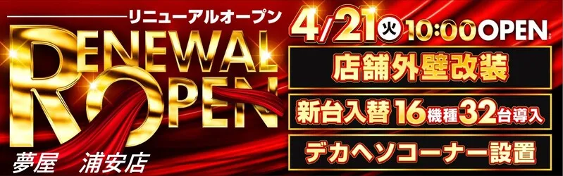 YUMEYA浦安店（夢屋浦安店）