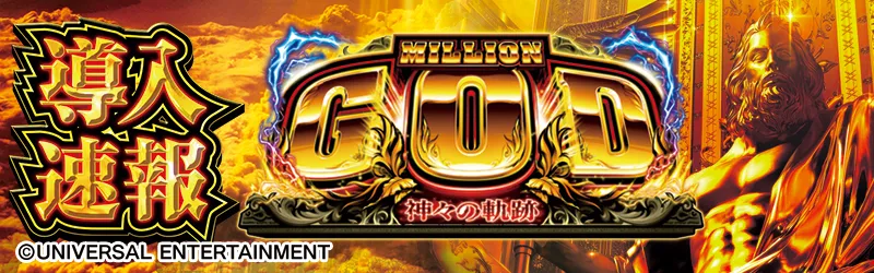 導入速報 「ミリオンゴッド-神々の軌跡-」