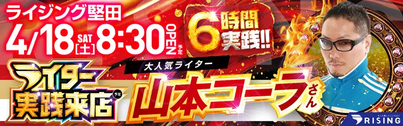 ライジング堅田