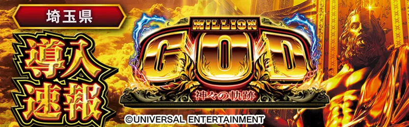 導入速報「スマスロ ミリオンゴッド-神々の軌跡-」