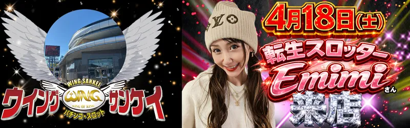 ウイングサンケイ