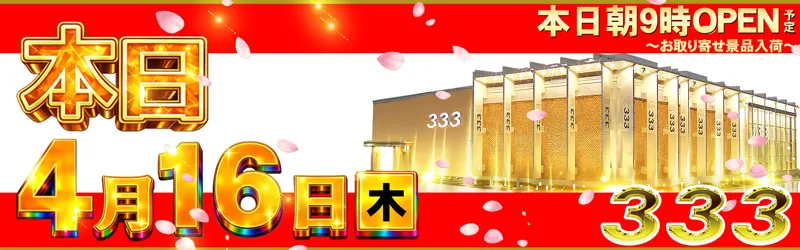 333(スリースリー)