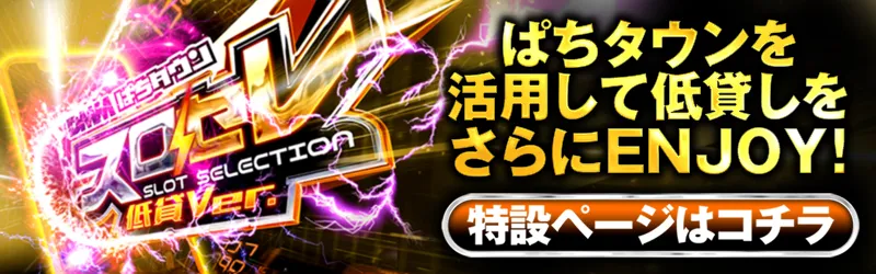 DMMぱちタウン「スロセレ低貸Ver」