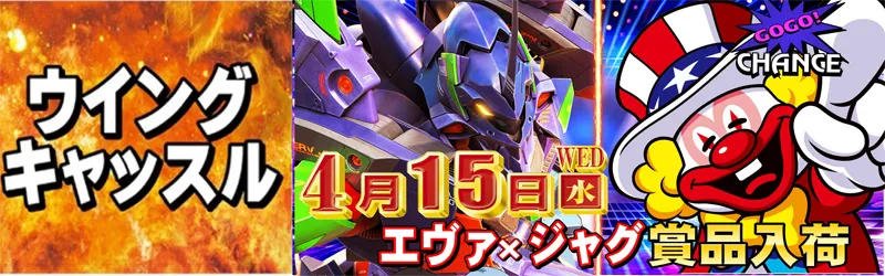 ウイングキャッスル