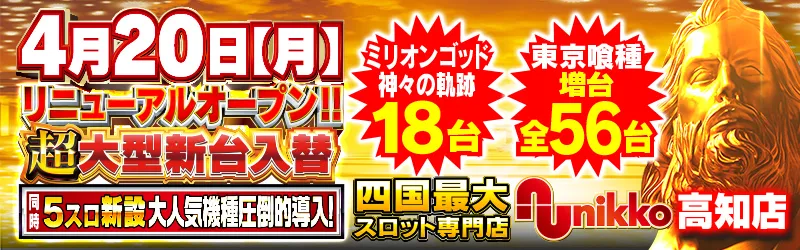 Nikko高知店