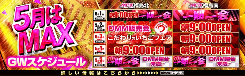 マックス福島北