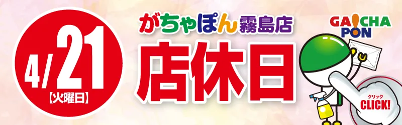 がちゃぽん霧島店