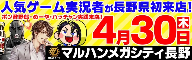 マルハンメガシティ長野