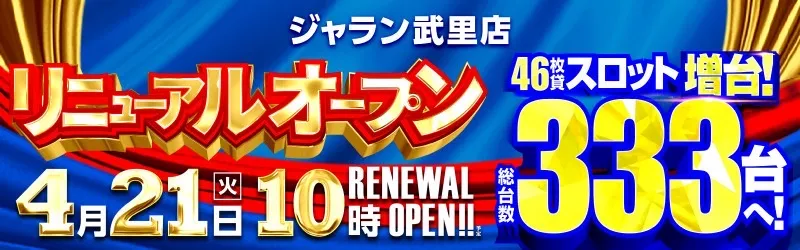 ジャラン武里店