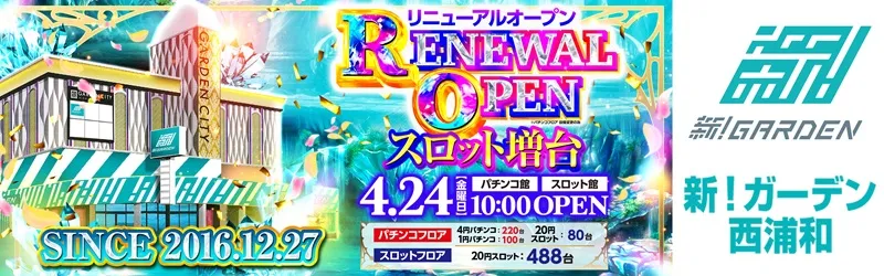 新！ガーデン西浦和