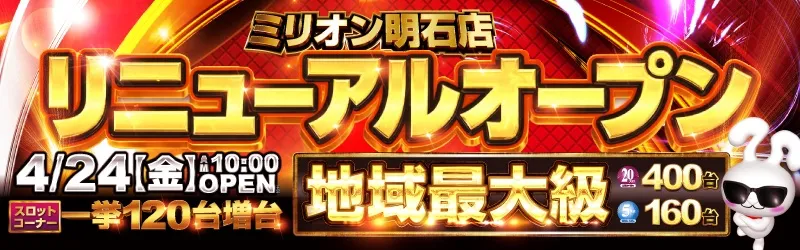 ミリオン明石店