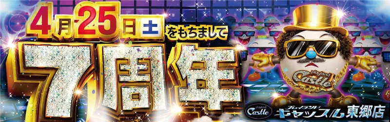 プレイランドキャッスル東郷店